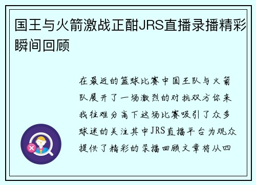 国王与火箭激战正酣JRS直播录播精彩瞬间回顾