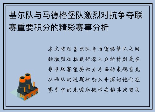 基尔队与马德格堡队激烈对抗争夺联赛重要积分的精彩赛事分析