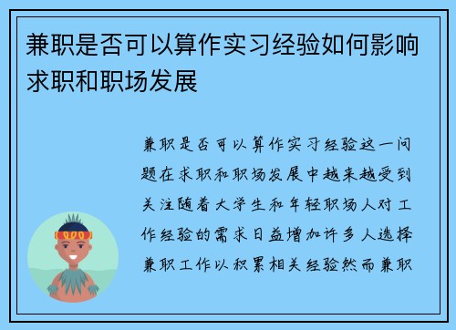 兼职是否可以算作实习经验如何影响求职和职场发展