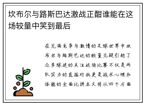 坎布尔与路斯巴达激战正酣谁能在这场较量中笑到最后