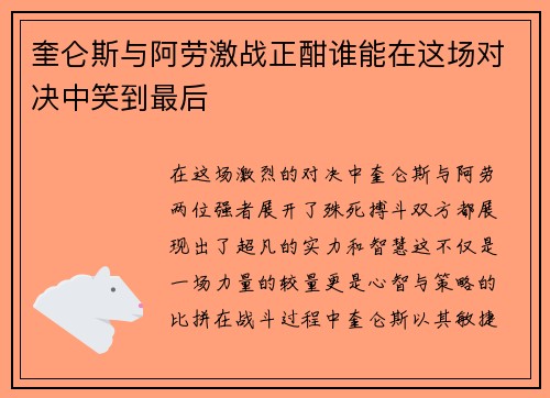 奎仑斯与阿劳激战正酣谁能在这场对决中笑到最后