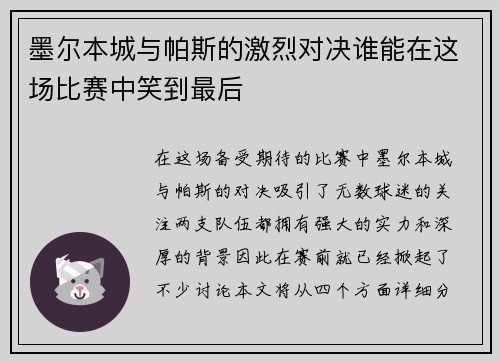 墨尔本城与帕斯的激烈对决谁能在这场比赛中笑到最后