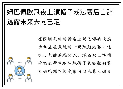 姆巴佩欧冠夜上演帽子戏法赛后言辞透露未来去向已定