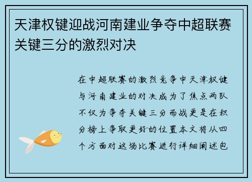 天津权键迎战河南建业争夺中超联赛关键三分的激烈对决