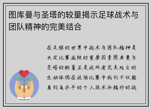 图库曼与圣塔的较量揭示足球战术与团队精神的完美结合
