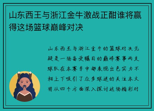 山东西王与浙江金牛激战正酣谁将赢得这场篮球巅峰对决