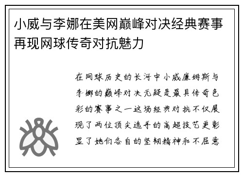 小威与李娜在美网巅峰对决经典赛事再现网球传奇对抗魅力