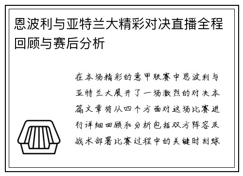 恩波利与亚特兰大精彩对决直播全程回顾与赛后分析