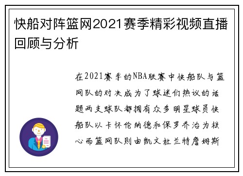 快船对阵篮网2021赛季精彩视频直播回顾与分析