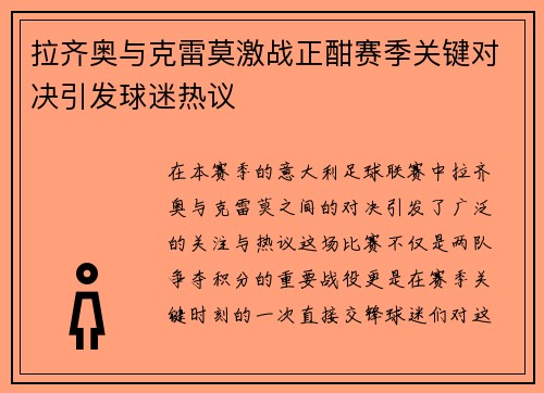 拉齐奥与克雷莫激战正酣赛季关键对决引发球迷热议