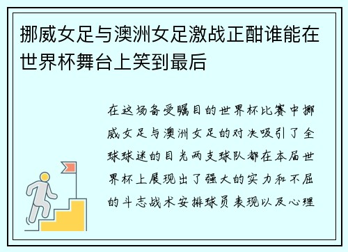 挪威女足与澳洲女足激战正酣谁能在世界杯舞台上笑到最后