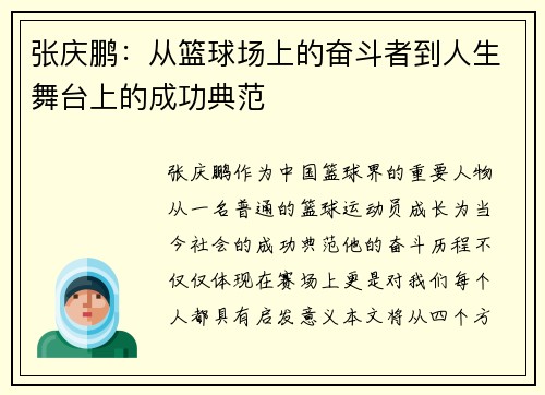 张庆鹏：从篮球场上的奋斗者到人生舞台上的成功典范