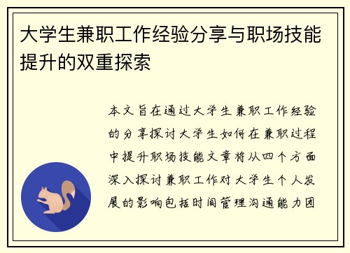 大学生兼职工作经验分享与职场技能提升的双重探索