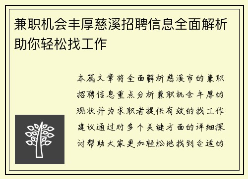 兼职机会丰厚慈溪招聘信息全面解析助你轻松找工作