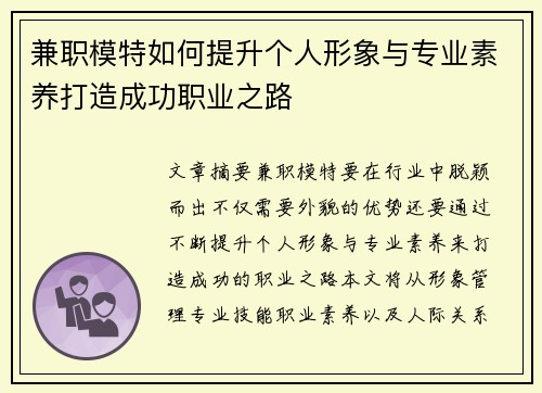 兼职模特如何提升个人形象与专业素养打造成功职业之路