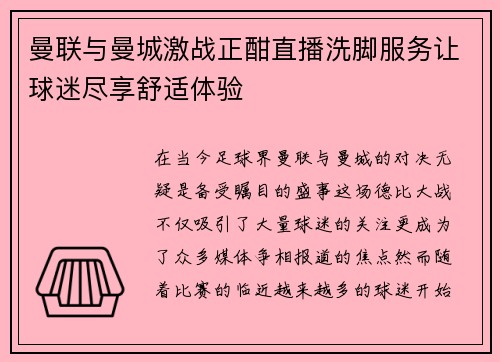 曼联与曼城激战正酣直播洗脚服务让球迷尽享舒适体验