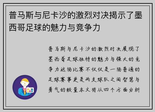 普马斯与尼卡沙的激烈对决揭示了墨西哥足球的魅力与竞争力