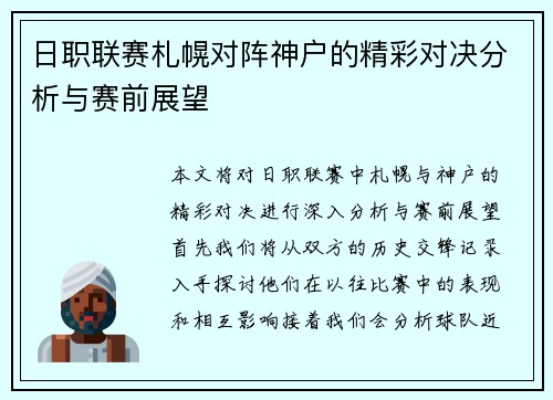 日职联赛札幌对阵神户的精彩对决分析与赛前展望