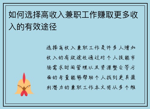 如何选择高收入兼职工作赚取更多收入的有效途径