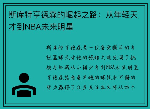 斯库特亨德森的崛起之路：从年轻天才到NBA未来明星