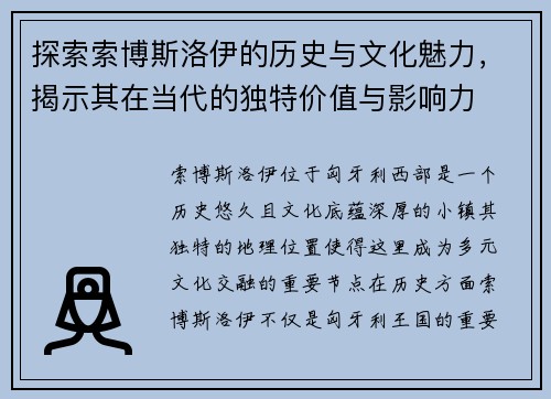 探索索博斯洛伊的历史与文化魅力，揭示其在当代的独特价值与影响力
