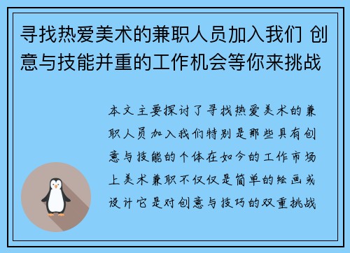 寻找热爱美术的兼职人员加入我们 创意与技能并重的工作机会等你来挑战