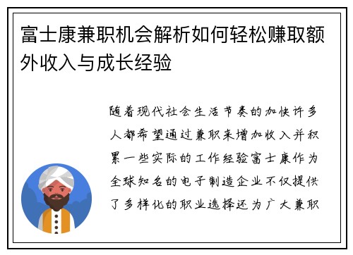 富士康兼职机会解析如何轻松赚取额外收入与成长经验