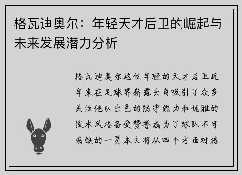 格瓦迪奥尔：年轻天才后卫的崛起与未来发展潜力分析