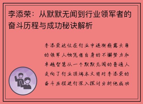 李添荣：从默默无闻到行业领军者的奋斗历程与成功秘诀解析