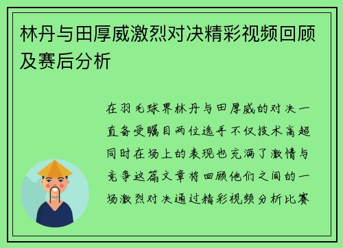林丹与田厚威激烈对决精彩视频回顾及赛后分析
