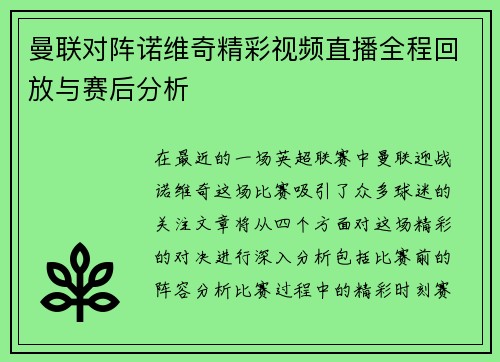 曼联对阵诺维奇精彩视频直播全程回放与赛后分析
