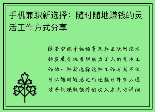 手机兼职新选择：随时随地赚钱的灵活工作方式分享