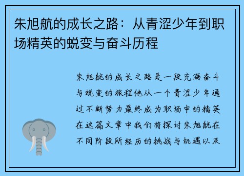 朱旭航的成长之路：从青涩少年到职场精英的蜕变与奋斗历程