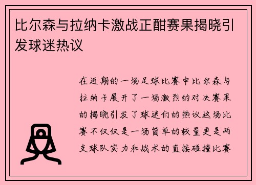 比尔森与拉纳卡激战正酣赛果揭晓引发球迷热议