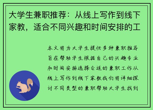 大学生兼职推荐：从线上写作到线下家教，适合不同兴趣和时间安排的工作选择