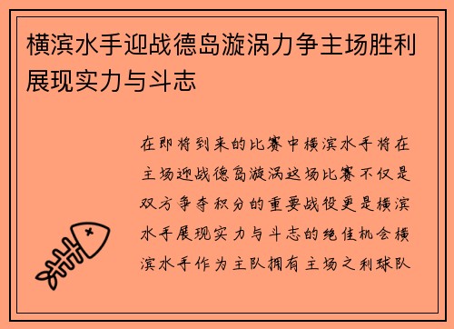 横滨水手迎战德岛漩涡力争主场胜利展现实力与斗志