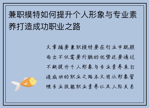 兼职模特如何提升个人形象与专业素养打造成功职业之路