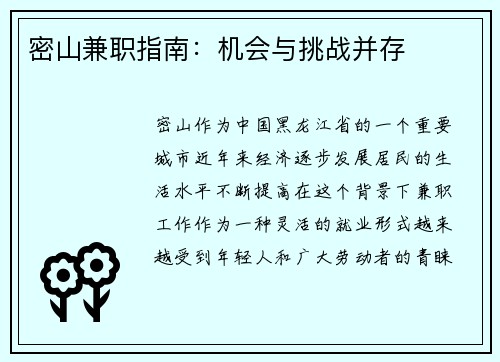 密山兼职指南：机会与挑战并存
