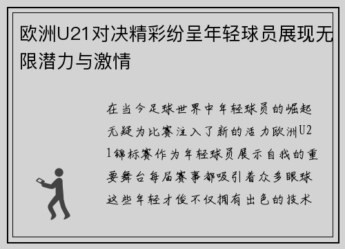 欧洲U21对决精彩纷呈年轻球员展现无限潜力与激情