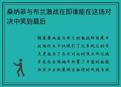 桑纳菲与布兰激战在即谁能在这场对决中笑到最后