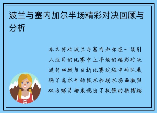 波兰与塞内加尔半场精彩对决回顾与分析
