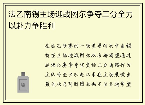 法乙南锡主场迎战图尔争夺三分全力以赴力争胜利