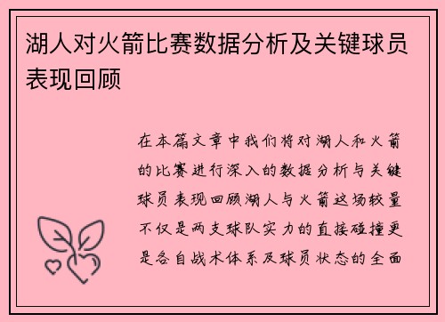 湖人对火箭比赛数据分析及关键球员表现回顾