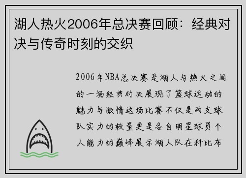 湖人热火2006年总决赛回顾：经典对决与传奇时刻的交织