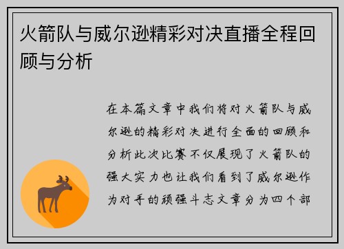 火箭队与威尔逊精彩对决直播全程回顾与分析