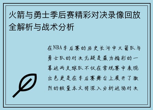 火箭与勇士季后赛精彩对决录像回放全解析与战术分析