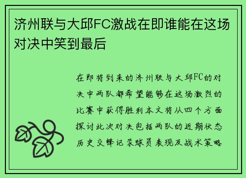 济州联与大邱FC激战在即谁能在这场对决中笑到最后