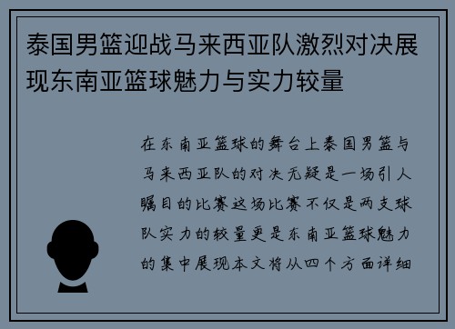 泰国男篮迎战马来西亚队激烈对决展现东南亚篮球魅力与实力较量