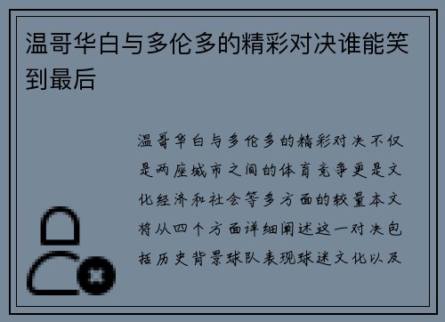温哥华白与多伦多的精彩对决谁能笑到最后