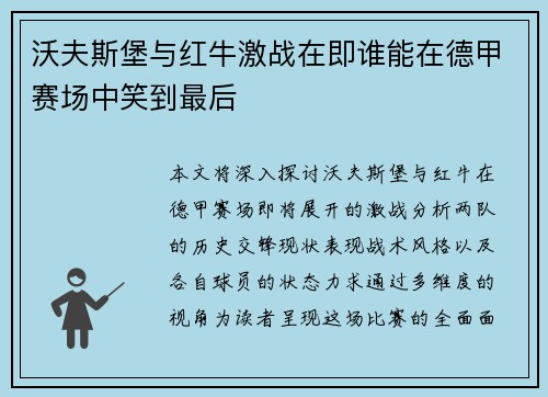 沃夫斯堡与红牛激战在即谁能在德甲赛场中笑到最后